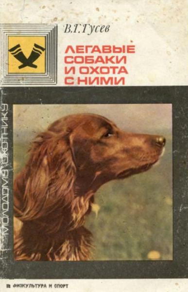 В.Г. Гусев. Легавые собаки и охота с ними