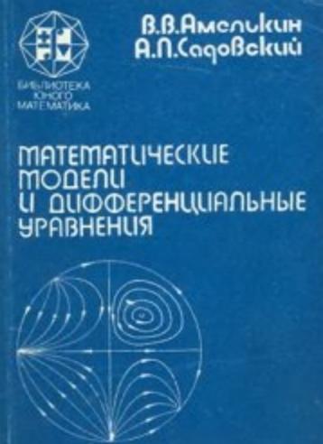 В.В. Амелькин. Математические модели и дифференциальные уравнения