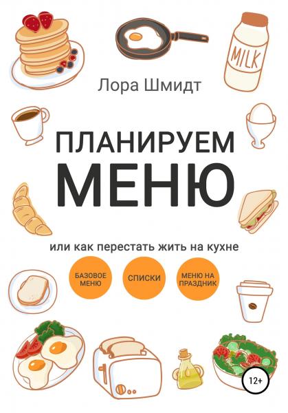 Планируем меню, или как перестать жить на кухне