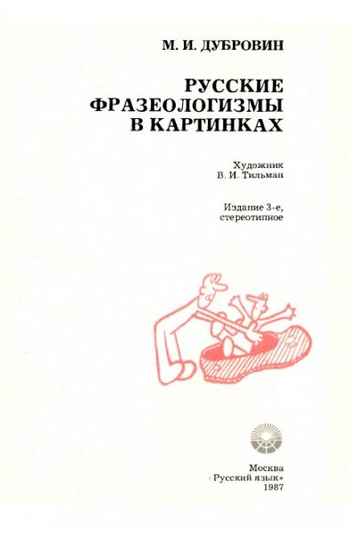 М.И. Дубровин. Русские фразеологизмы в картинках