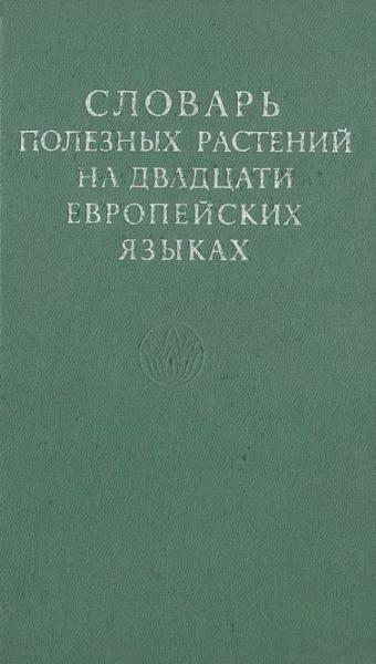 Словарь полезных растений на двадцати европейских языках