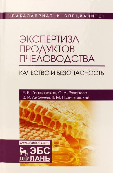 Е.Б. Ивашевская. Экспертиза продуктов пчеловодства. Качество и безопасность