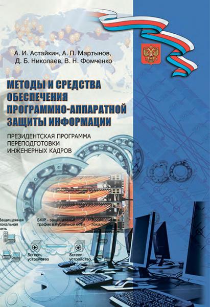 А.И. Астайкин. Методы и средства обеспечения программно-аппаратной защиты информации