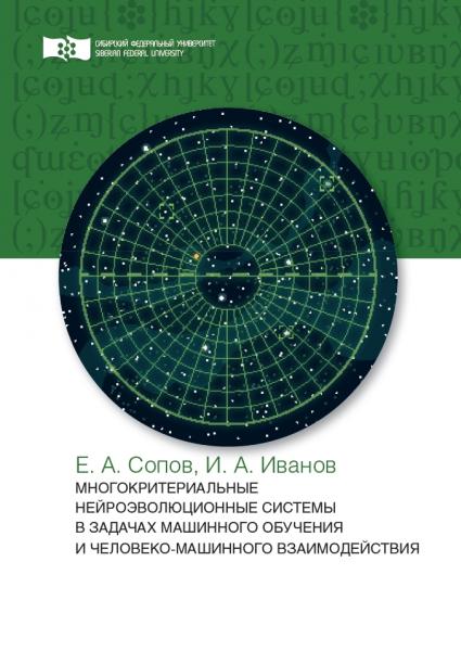 Е.А. Сопов. Многокритериальные нейроэволюционные системы в задачах машинного обучения и человеко-машинного взаимодействия