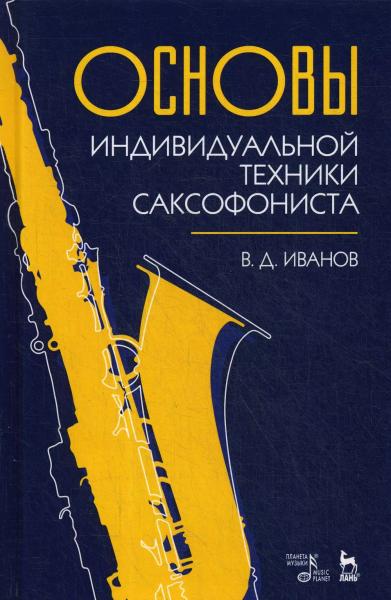 В.Д. Иванов. Основы индивидуальной техники саксофониста