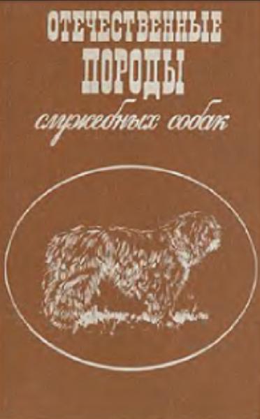 В.А. Калинин. Отечественные породы служебных собак