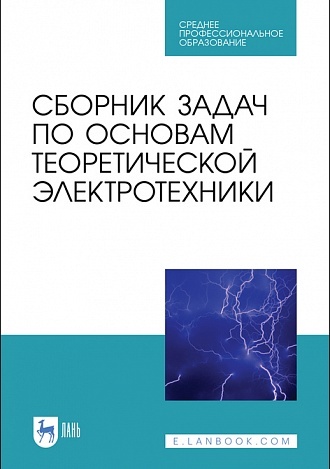 Сборник задач по основам теоретической электротехники