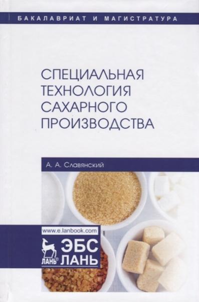 А.А. Славянский. Специальная технология сахарного производства