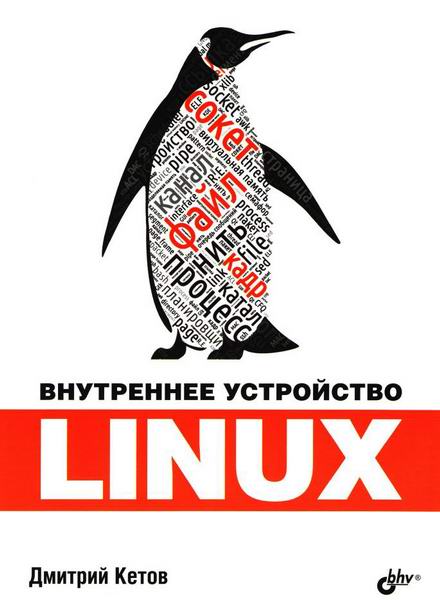 Дмитрий Кетов. Внутреннее устройство Linux