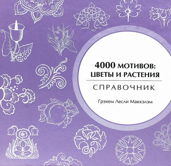 Г.Л. Маккэлэм. 4000 мотивов. Цветы и растения