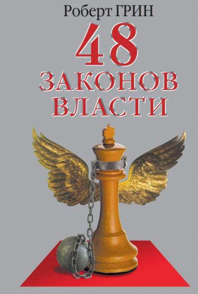 Роберт Грин. 48 законов власти