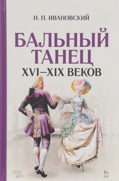 Н.П. Ивановский. Бальный танец XVI — XIX веков
