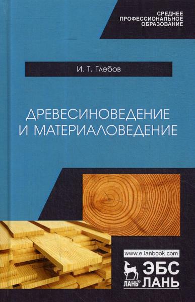 И.Т. Глебов. Древесиноведение и материаловедение