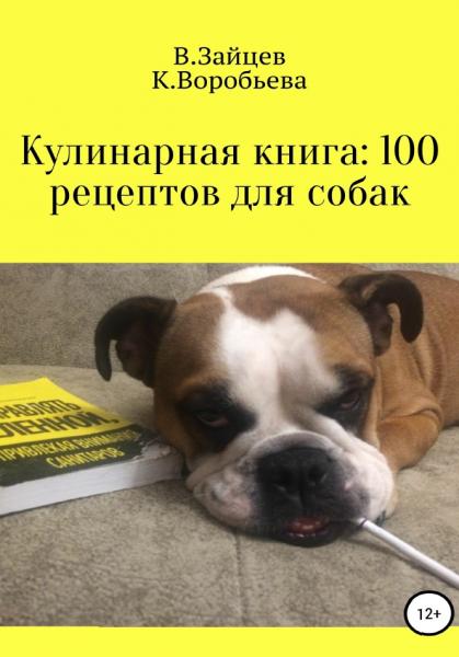 Кулинарная книга. 100 рецептов для собак