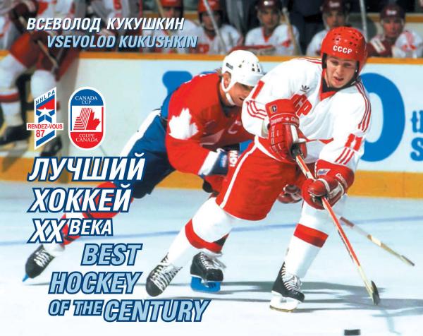 В.В. Кукушкин. Лучший хоккей ХХ века