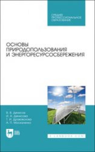 В.В. Денисов. Основы природопользования и энергоресурсосбережения