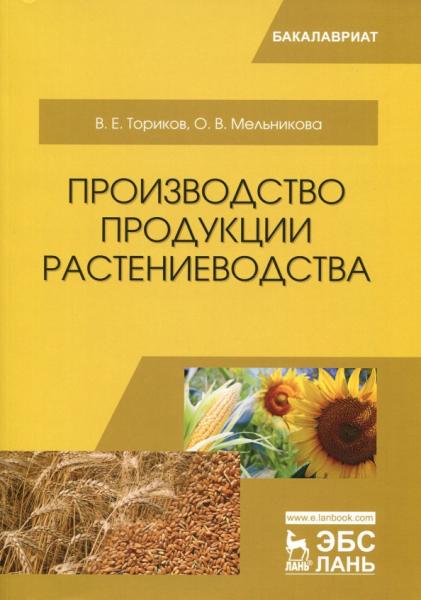 В.Е. Ториков. Производство продукции растениеводства