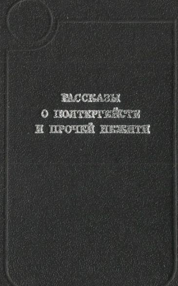 К. Шумов. Рассказы о полтергейсте и прочей нечисти