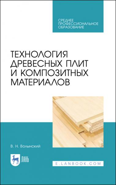 В.Н. Волынский. Технология древесных плит и композитных материалов
