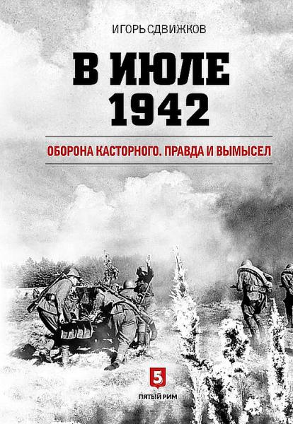 Игорь Сдвижков. В июле 1942. Оборона Касторного. Правда и вымысел