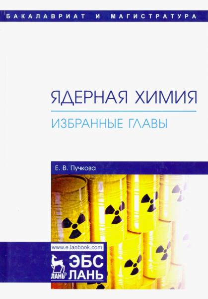 Е.В. Пучкова. Ядерная химия. Избранные главы