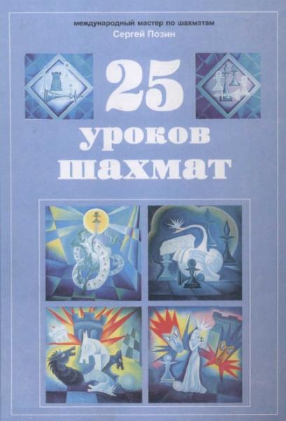 Сергей Позин. 25 уроков шахмат