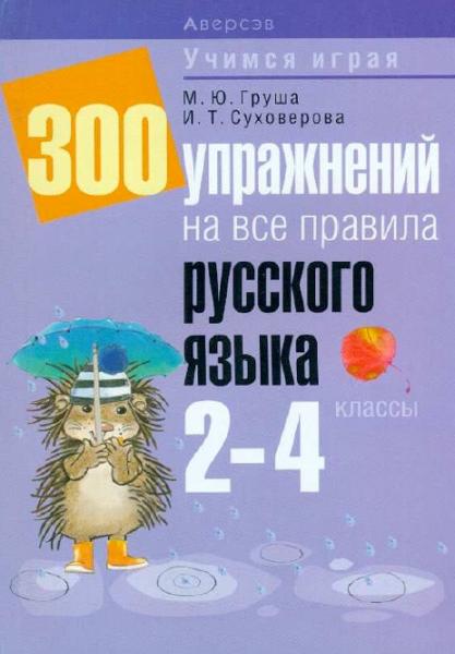 300 упражнений на все правила русского языка. 2-4 классы