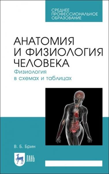 В.Б. Брин. Анатомия и физиология человека. Физиология в схемах и таблицах