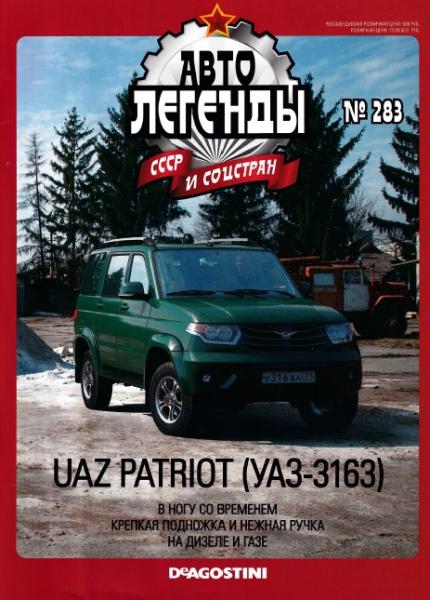 Автолегенды СССР и соцстран №283. UAZ PATRIOT (УАЗ-3163)