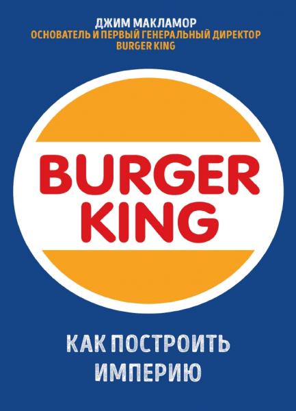 Burger King. Как построить империю