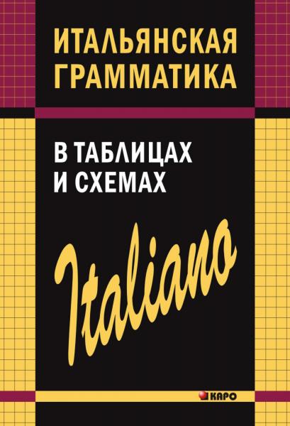 С.О. Галузина. Итальянская грамматика в таблицах и схемах