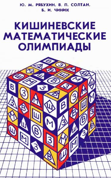 Кишиневские математические олимпиады
