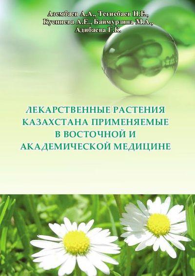 А.А. Азембаев. Лекарственные растения Казахстана применяемые в восточной и академической медицине