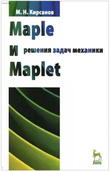 М.Н. Кирсанов. Maple и Maplet. Решения задач механики