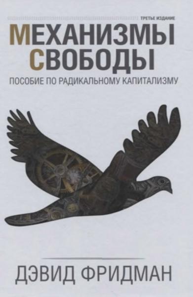 Дэвид Фридман. Механизмы свободы. Пособие по радикальному капитализму