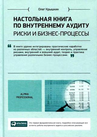 Настольная книга по внутреннему аудиту: риски и бизнес-процессы