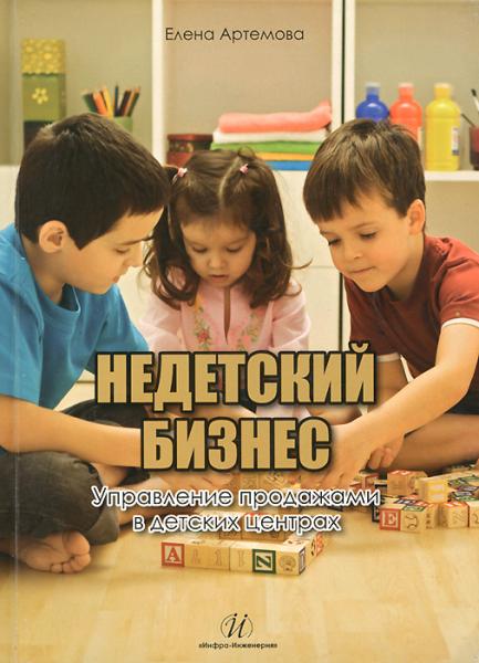 Е.А. Артемова. Недетский бизнес. Управление продажами в детских садах