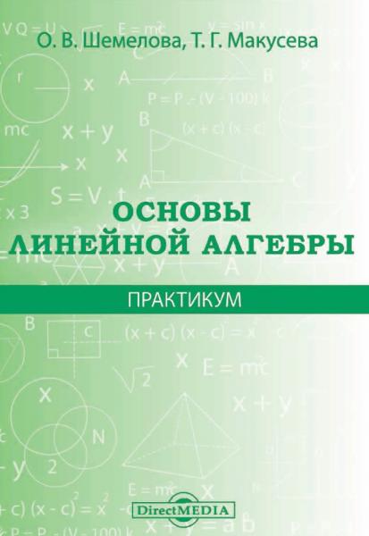 О. Шемелова. Основы линейной алгебры. Практикум