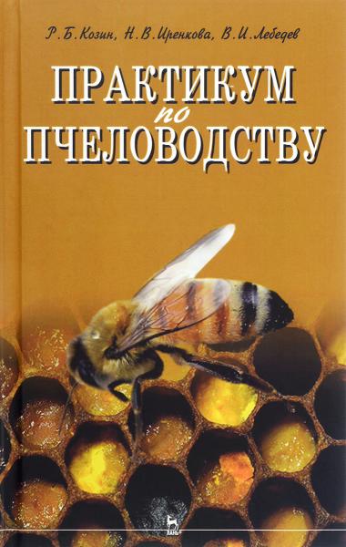 Р.Б. Козин. Практикум по пчеловодству