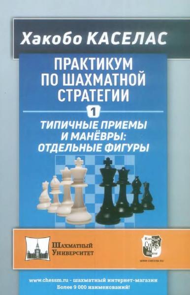 Х. Каселас. Практикум по шахматной стратегии-1. Типичные приемы и маневры. Отдельные фигуры