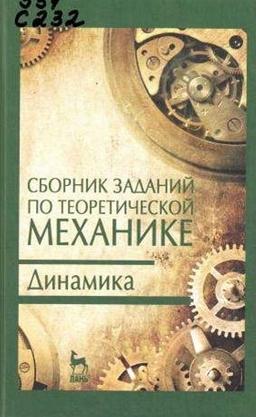 В.В. Дрожжин. Сборник заданий по теоретической механике. Динамика