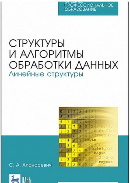 С.А. Апанасевич. Структуры и алгоритмы обработки данных. Линейные структуры