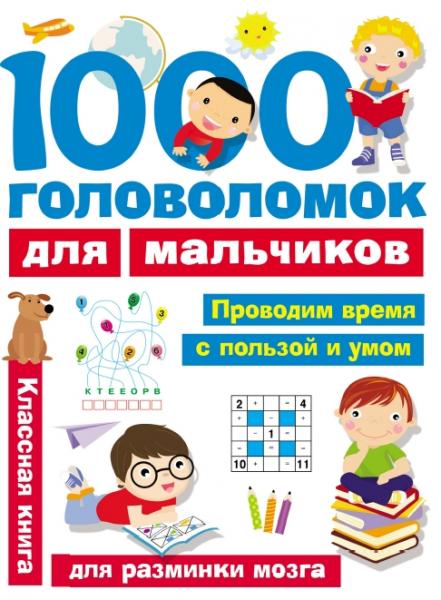 В.Г. Дмитриева. 1000 головоломок для мальчиков