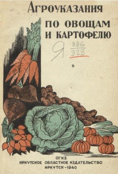 И. Осипов. Агроуказания по овощам и картофелю