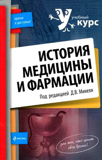 К.В. Кашникова. История медицины и фармации