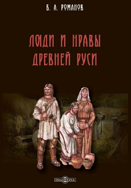 Люди и нравы Древней Руси