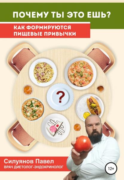 Павел Силуянов. Почему ты это ешь?