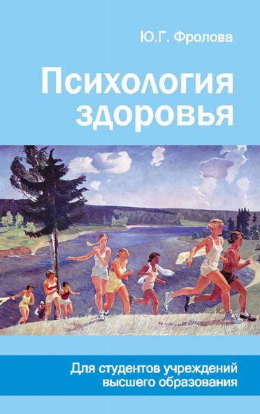 Ю.Г. Фролова. Психология здоровья