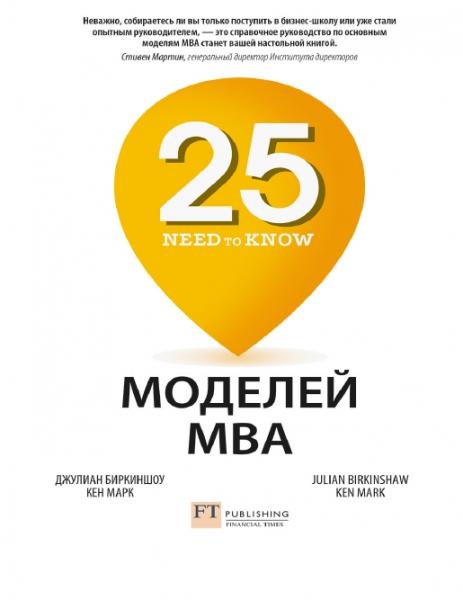 25 моделей MBA Need-to-Know