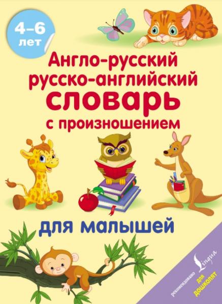 Англо-русский русско-английский словарь с произношением для малышей 4-6 лет